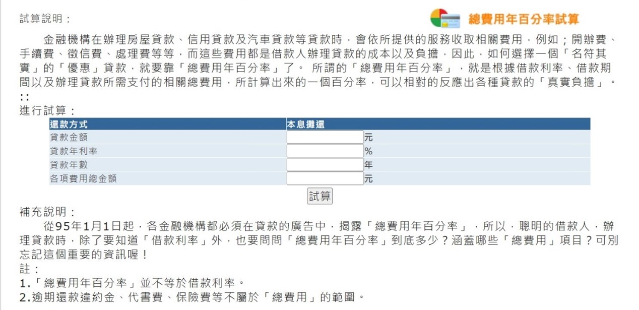 金管會提供APR試算頁面